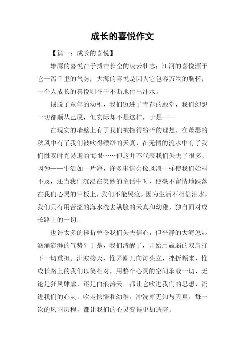 成长的喜悦作文-1.docx