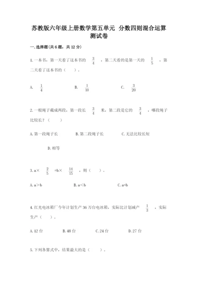 苏教版六年级上册数学第五单元 分数四则混合运算 测试卷（考点提分）.docx