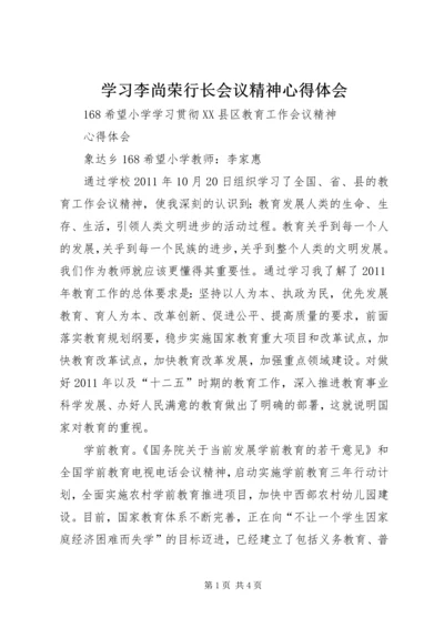 学习李尚荣行长会议精神心得体会 (4).docx