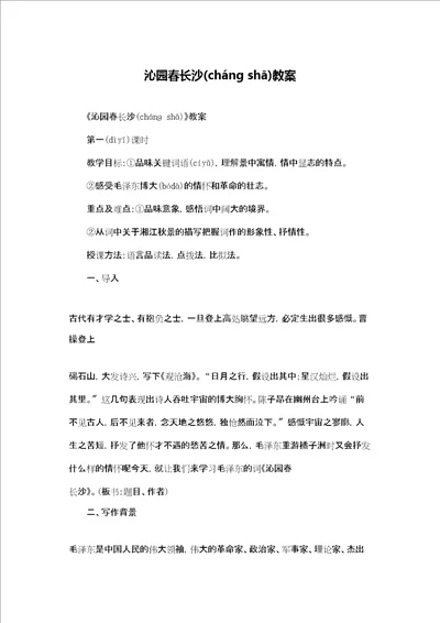 沁园春长沙教案