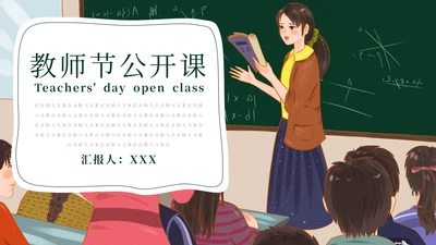 教师节公开课教学汇报通用PPT模板