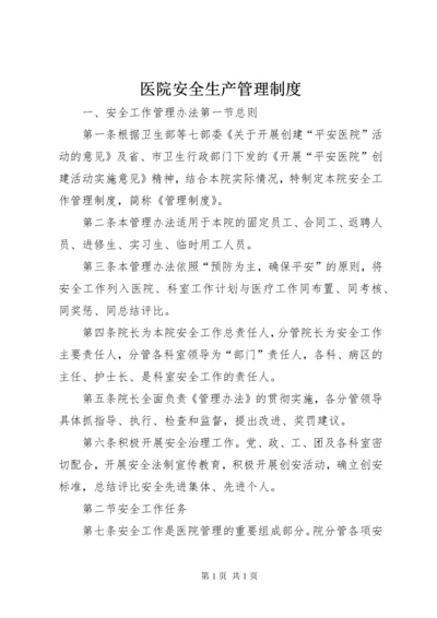 医院安全生产管理制度.docx