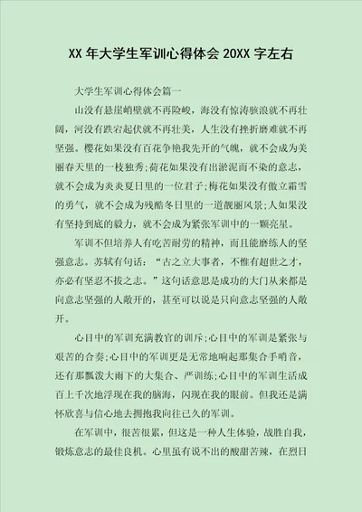 XX年大学生军训心得体会20XX字左右