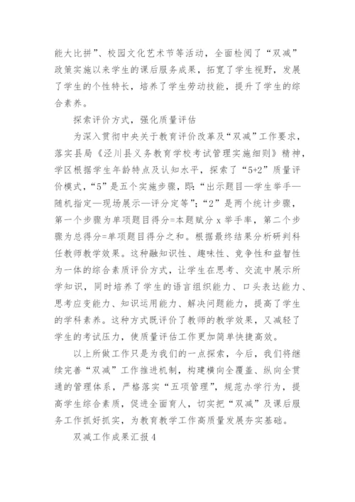 双减工作成果汇报.docx