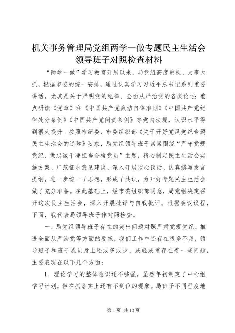 机关事务管理局党组两学一做专题民主生活会领导班子对照检查材料.docx