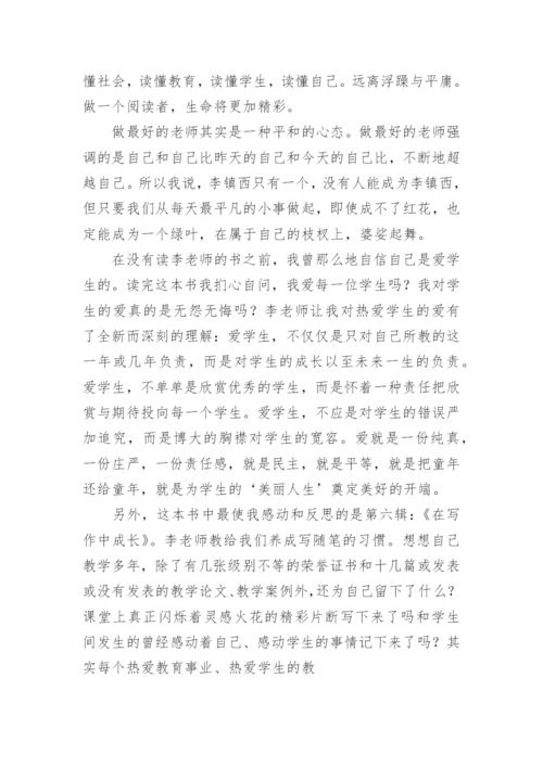 读李镇西《做最好的班主任》的学习心得体会.docx