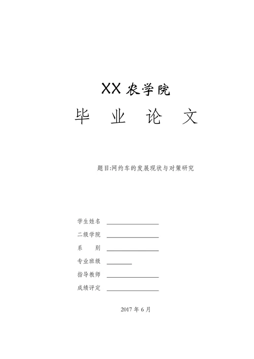 网约车的发展现状与对策研究