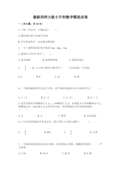 最新西师大版小升初数学模拟试卷含答案【能力提升】.docx