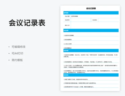 会议记录表