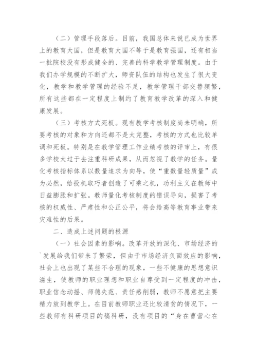 浅谈高校教学管理中存在的问题及对策论文.docx