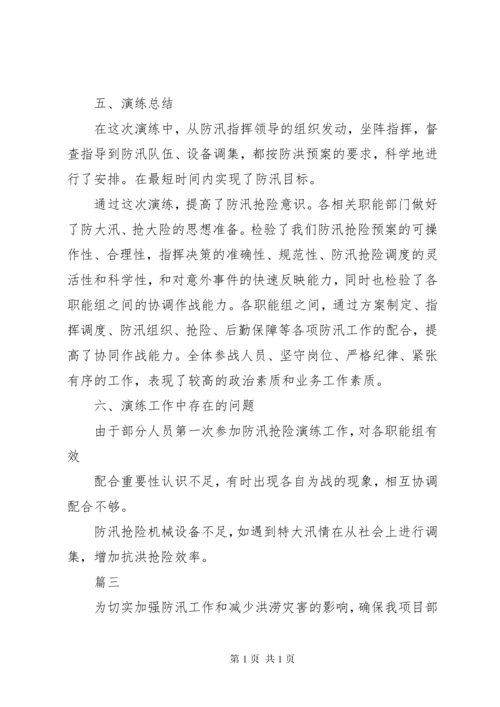 防汛防台应急演练总结精选11篇 (2).docx