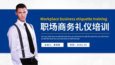蓝色商务职业礼仪培训PPT模板