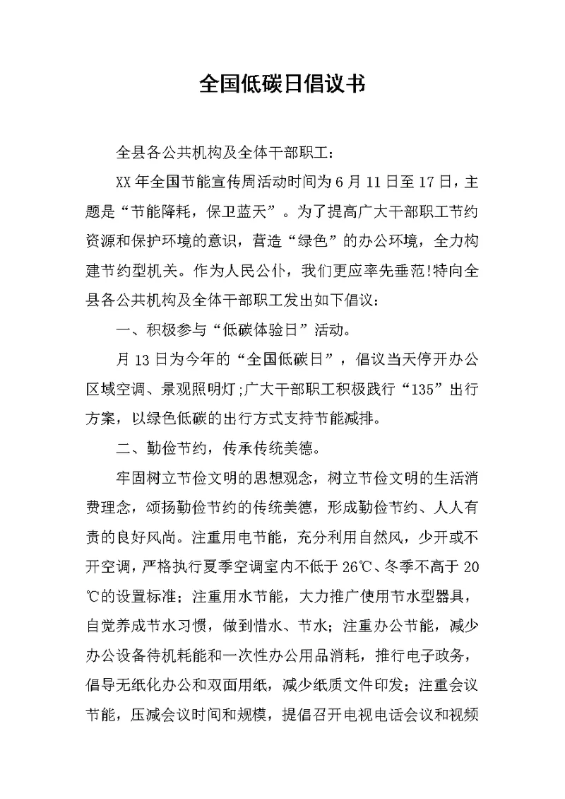 全国低碳日倡议书