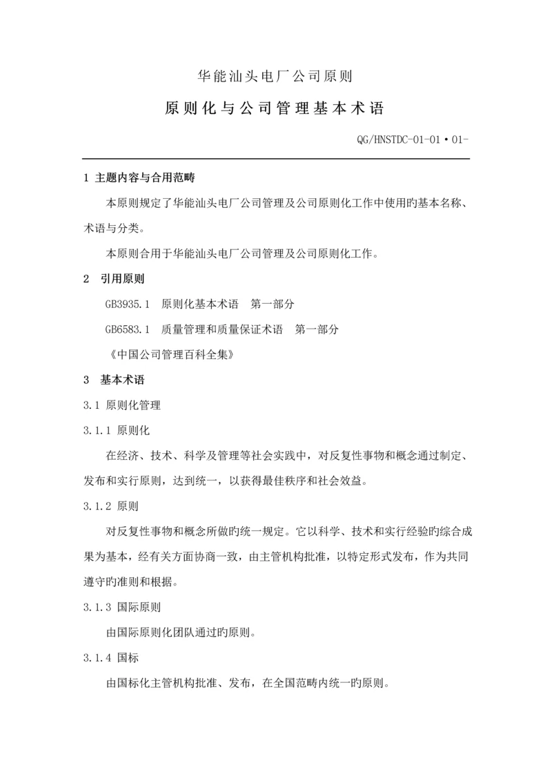 电厂企业重点标准-重点标准化与企业管理基本术语.docx