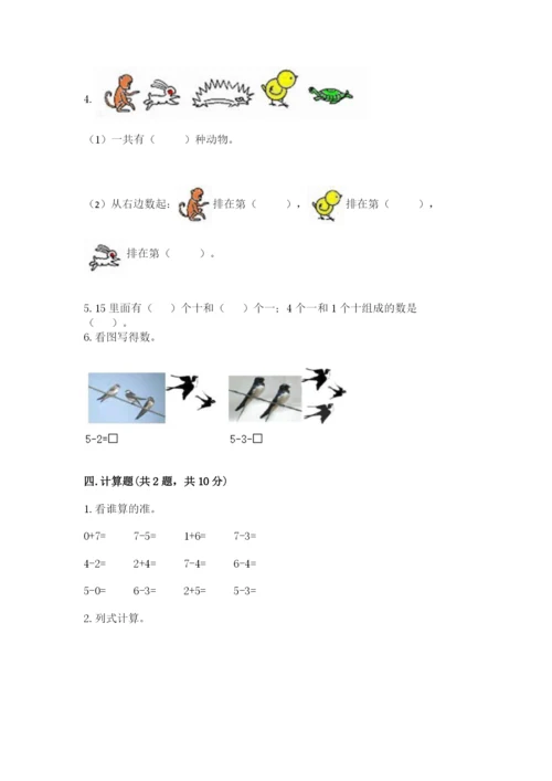 北师大版一年级上册数学期中测试卷附完整答案（易错题）.docx