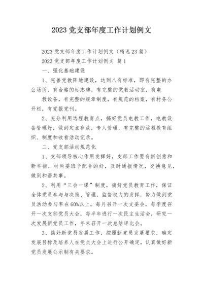 2023党支部年度工作计划例文.docx