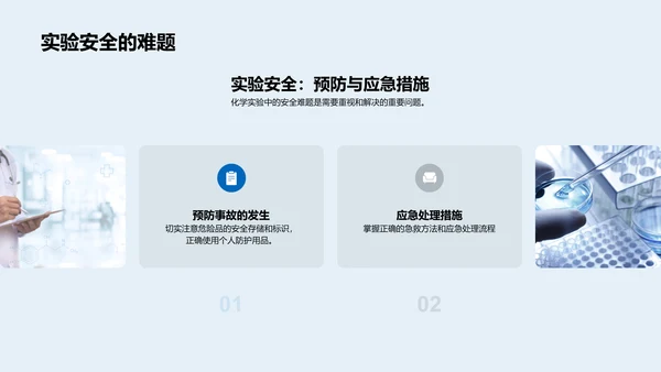 化学实验效率优化PPT模板