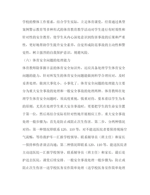 精编之体育教师安全教育能力培养论文（共2篇）.docx