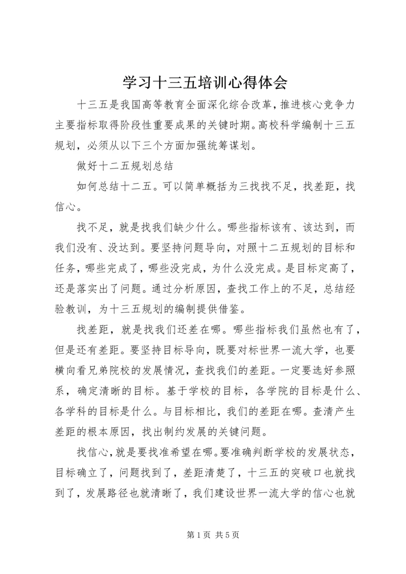 学习十三五培训心得体会 (4).docx