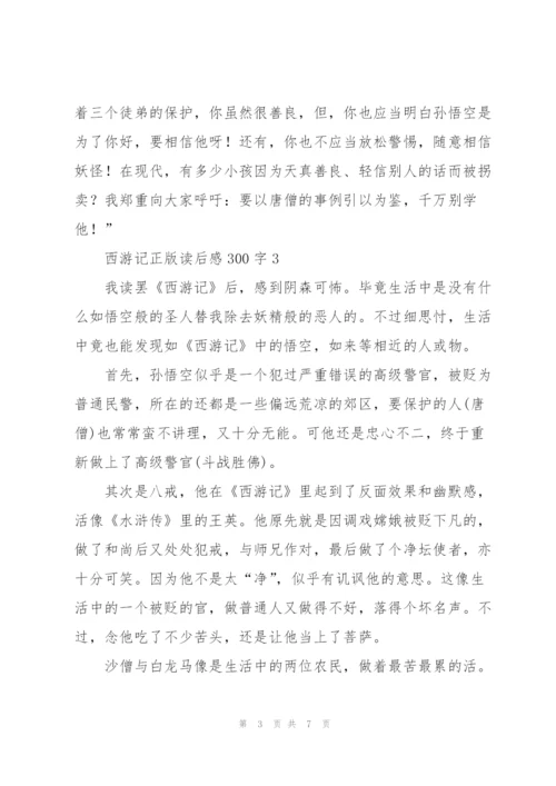 西游记正版名著读后感300字5篇.docx