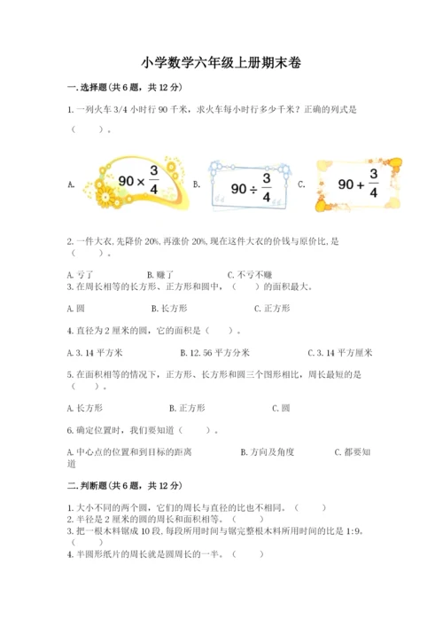 小学数学六年级上册期末卷及参考答案【能力提升】.docx