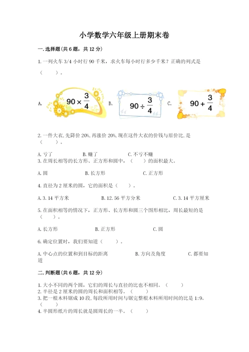 小学数学六年级上册期末卷及参考答案【能力提升】.docx