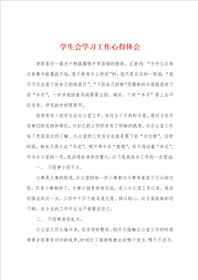 学生会学习工作心得体会