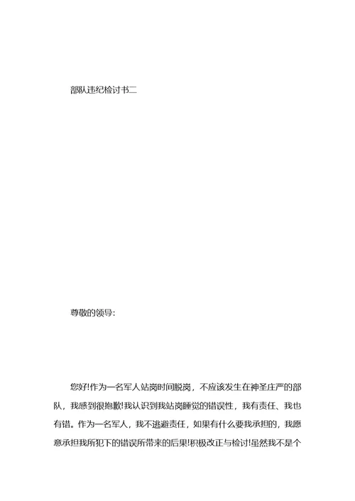 关于部队的检讨书范文五篇