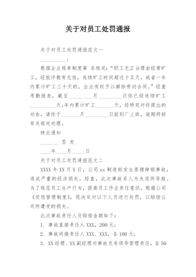 关于对员工处罚通报.docx