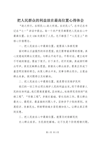 把人民群众的利益放在最高位置心得体会.docx