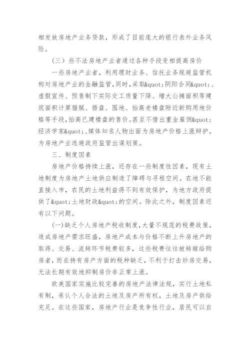 我国房地产价格持续上涨的原因分析论文.docx