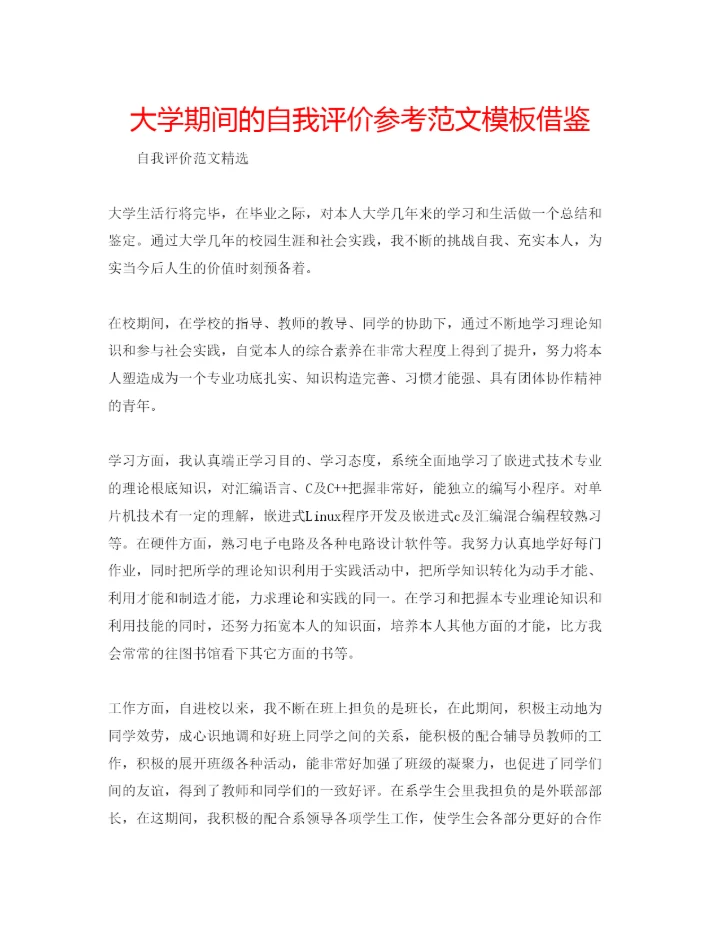 精编大学期间的自我评价参考范文模板借鉴.docx