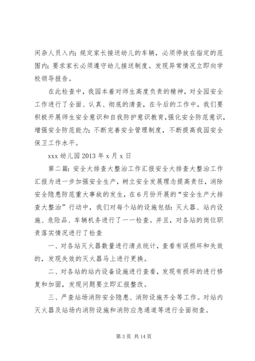 安全大排查活动汇报.docx