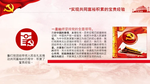 实现共同富裕思想政策意义原则党课PPT模板