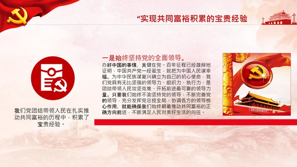 实现共同富裕思想政策意义原则党课PPT模板