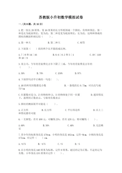 苏教版小升初数学模拟试卷及答案【典优】.docx