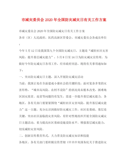 精编之市减灾委员会年全国防灾减灾日有关工作方案.docx