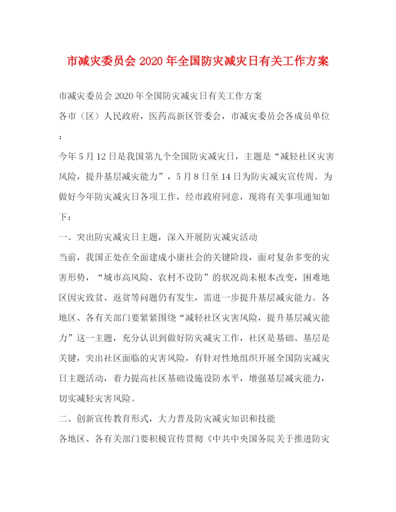 精编之市减灾委员会年全国防灾减灾日有关工作方案.docx