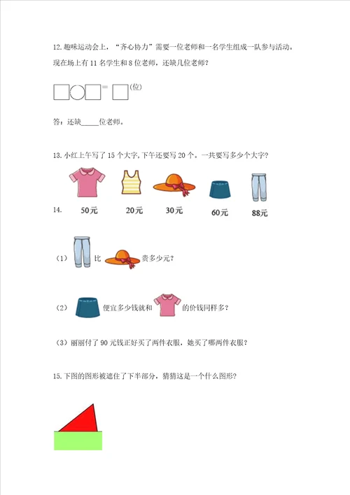 小学一年级下册数学应用题100道带精品答案