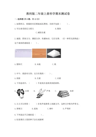 教科版二年级上册科学期末测试卷精品【名师推荐】.docx