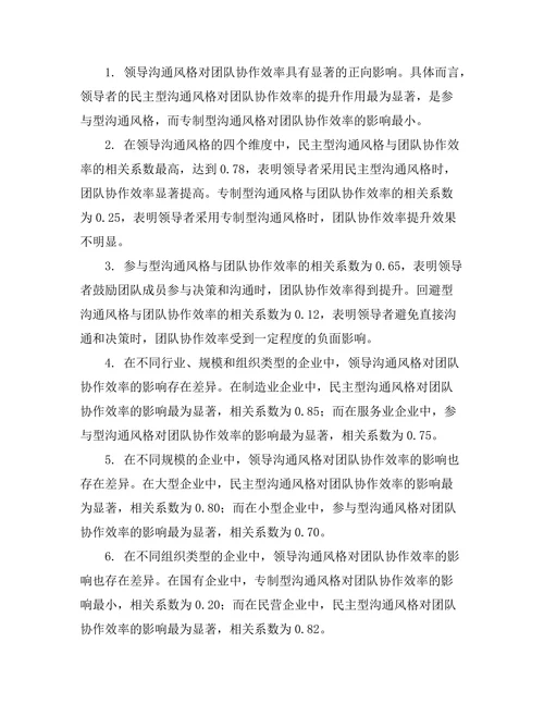 领导沟通风格与团队协作效率的关系
