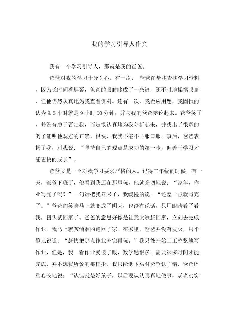 我的学习引导人作文