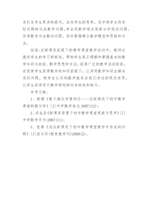 新课改前提下的数学教学浅探论文.docx