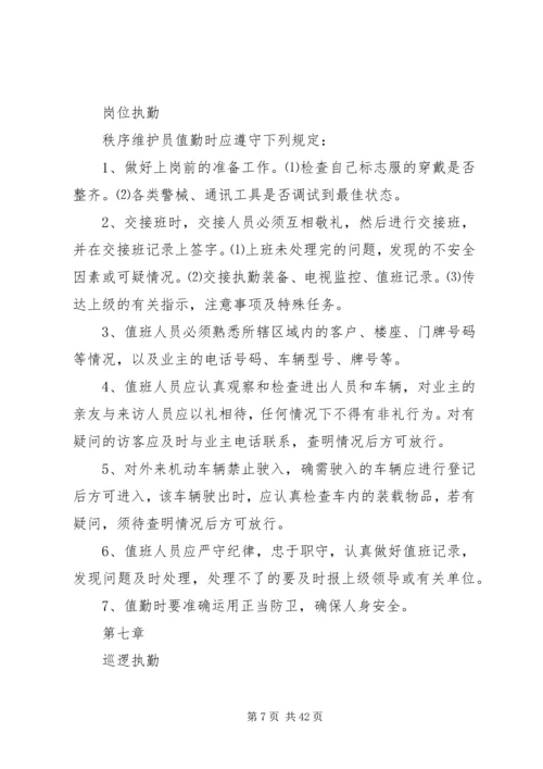 院区秩序维护员管理及配备方案.docx