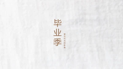 致青春毕业季大学毕业纪念册电子相册动态PPT