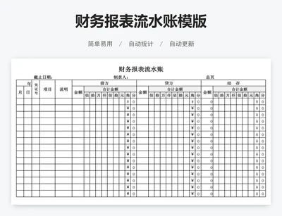 财务报表流水账模版