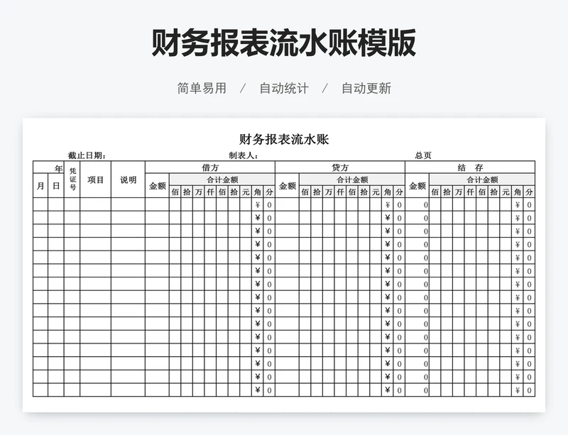 财务报表流水账模版