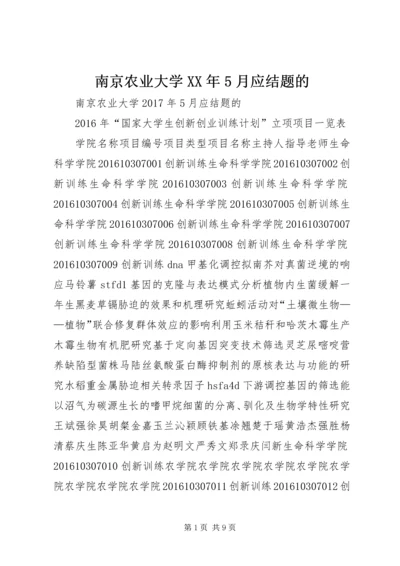 南京农业大学XX年5月应结题的.docx
