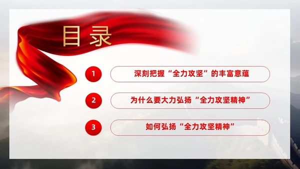 红色党政风全力攻坚精神党课教育课件PPT模板党建