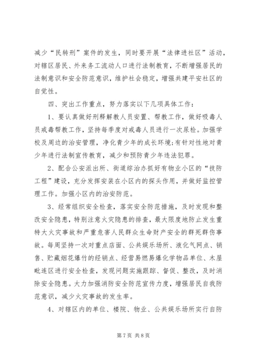 社区综合治理工作计划范文.docx